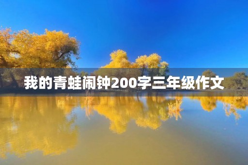 我的青蛙闹钟200字三年级作文 我的青蛙闹钟200字三年级作文