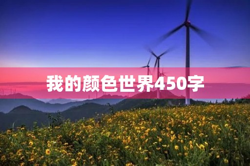 我的颜色世界450字