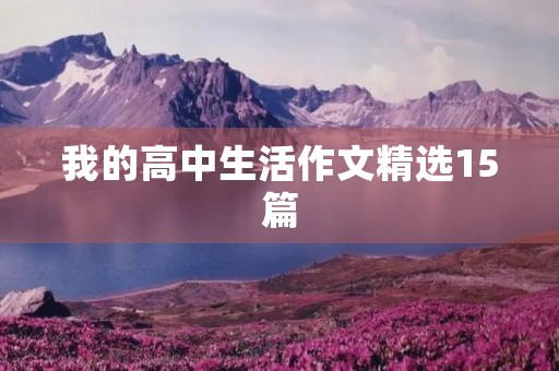 我的高中生活作文精选15篇 我的高中生活作文精选15篇