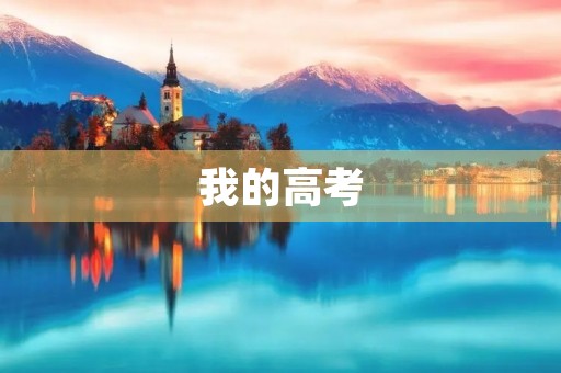 我的高考，我们的未来