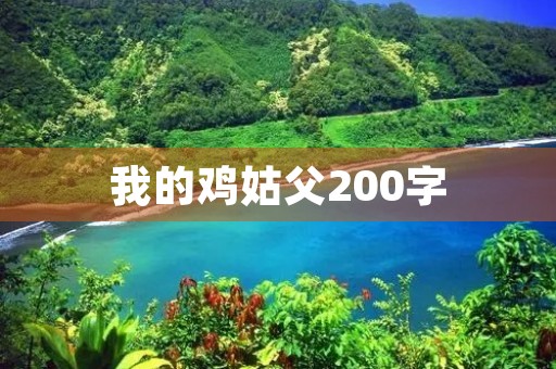 我的鸡姑父200字 我的鸡姑父200字