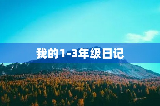 我的1-3年级日记 我的1-3年级日记