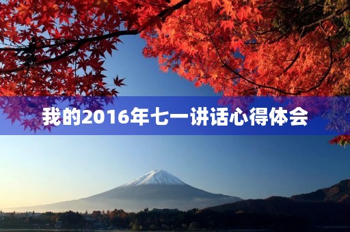 我的2016年七一讲话心得体会