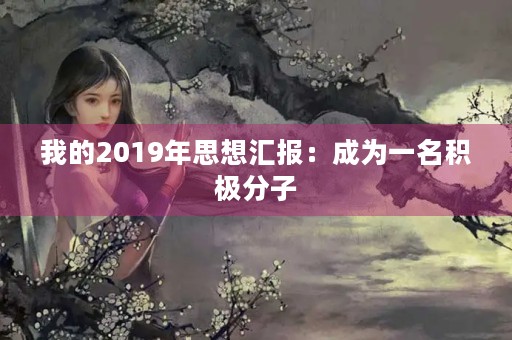 我的2019年思想汇报：成为一名积极分子