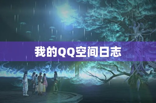 我的QQ空间日志，记录生活点滴