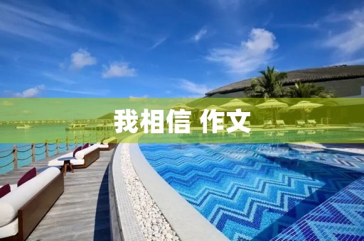 我相信 作文 我相信 作文