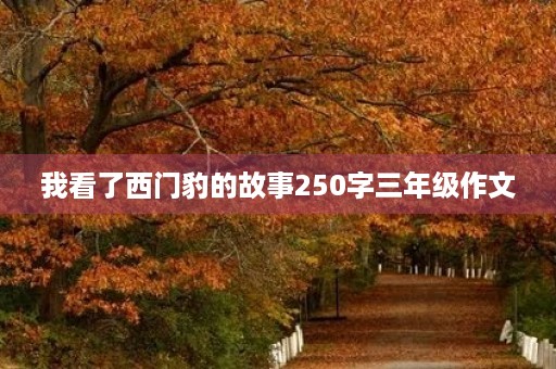 我看了西门豹的故事250字三年级作文 我看了西门豹的故事250字三年级作文
