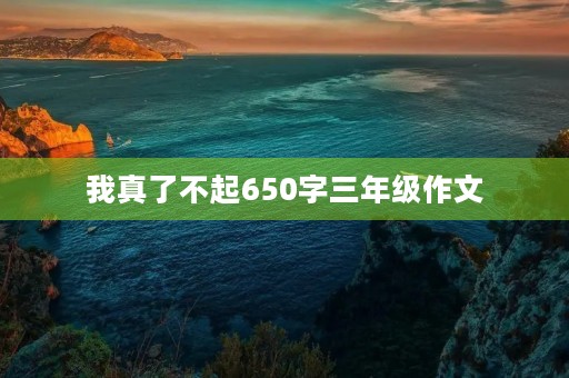 我真了不起650字三年级作文