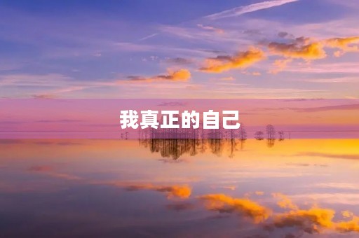 我真正的自己