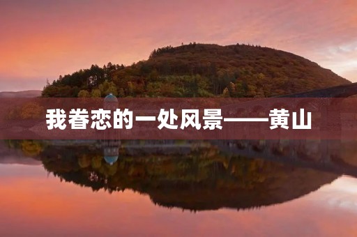 我眷恋的一处风景——黄山