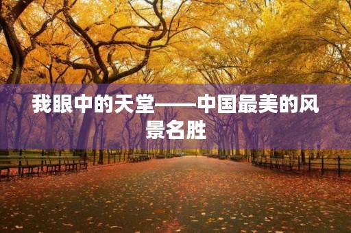 我眼中的天堂——中国最美的风景名胜