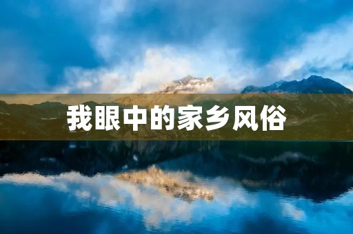 我眼中的家乡风俗