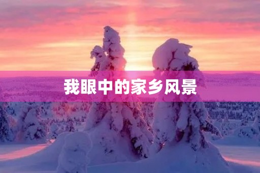 我眼中的家乡风景