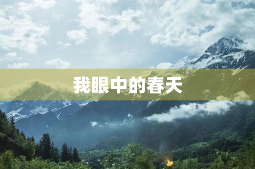 我眼中的春天 我眼中的春天