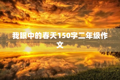 我眼中的春天150字二年级作文