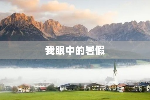 我眼中的暑假