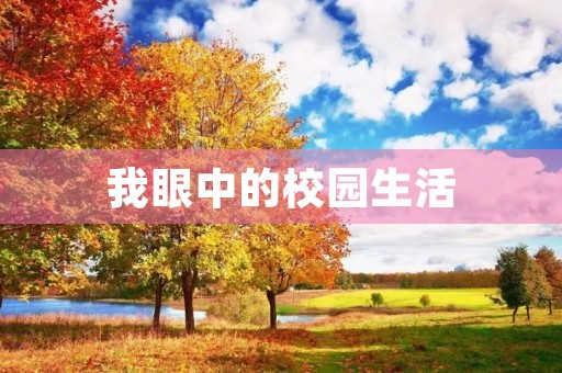 我眼中的校园生活