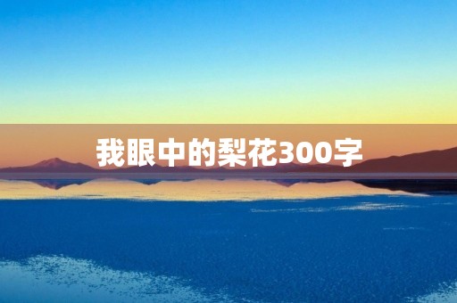 我眼中的梨花300字