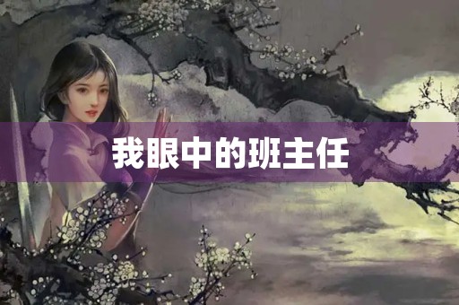 我眼中的班主任