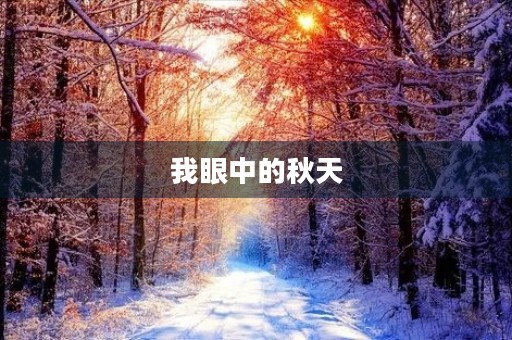 我眼中的秋天