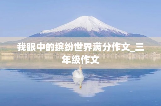 我眼中的缤纷世界满分作文_三年级作文