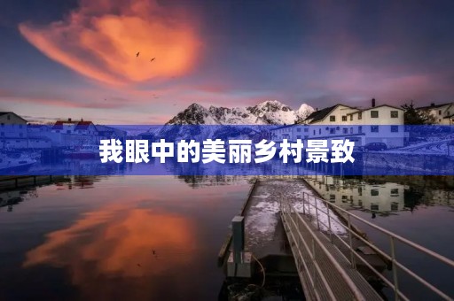 我眼中的美丽乡村景致