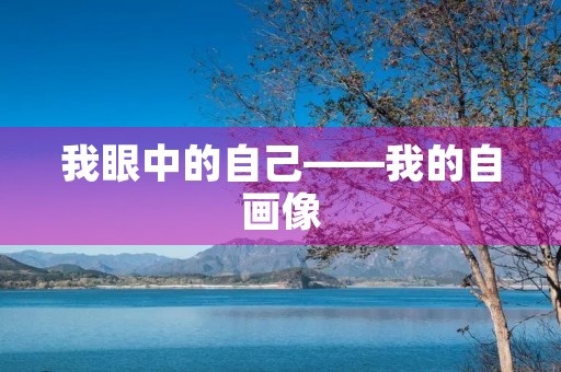 我眼中的自己——我的自画像