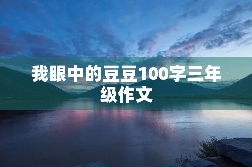 我眼中的豆豆100字三年级作文