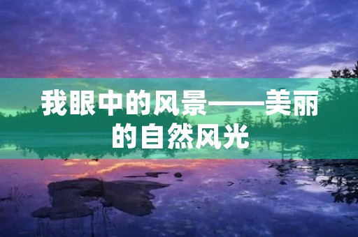 我眼中的风景——美丽的自然风光