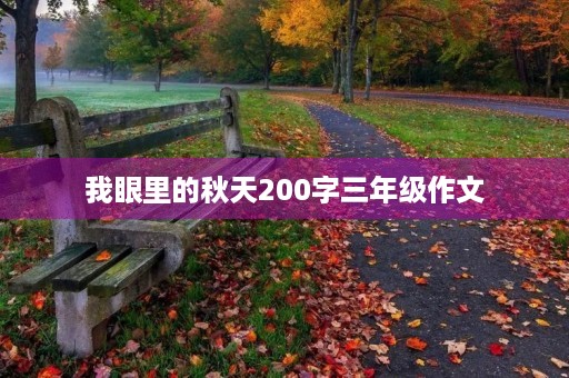 我眼里的秋天200字三年级作文 我眼里的秋天200字三年级作文