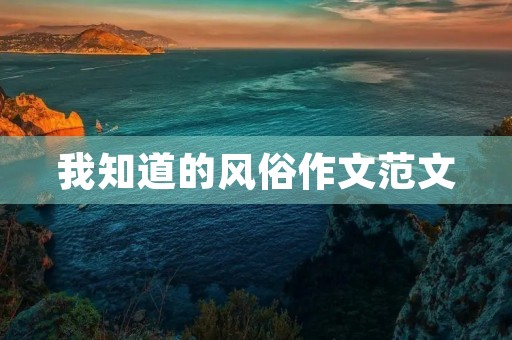 我知道的风俗作文范文 我知道的风俗作文范文