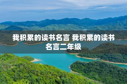 我积累的读书名言 我积累的读书名言二年级