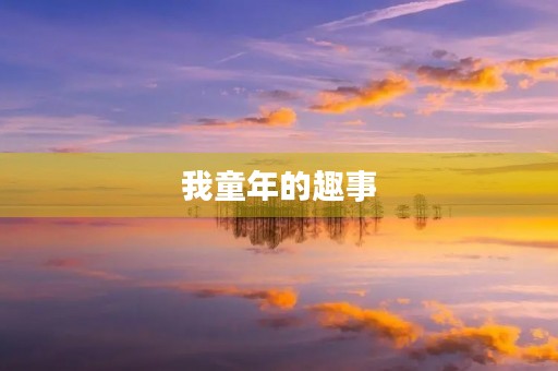 我童年的趣事