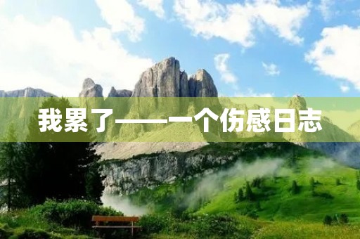 我累了——一个伤感日志