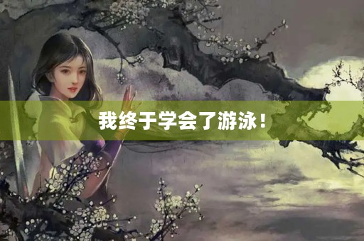 我终于学会了游泳！