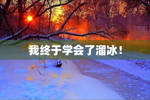 我终于学会了溜冰！
