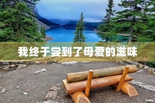我终于尝到了母爱的滋味