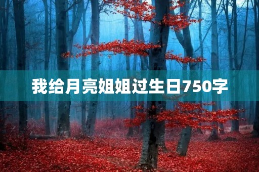 我给月亮姐姐过生日750字