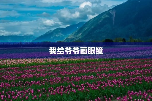 我给爷爷画眼镜