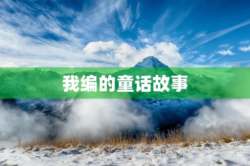 我编的童话故事