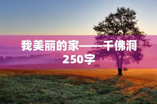 我美丽的家——千佛洞250字