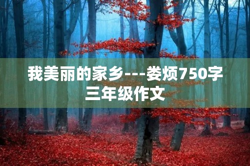 我美丽的家乡---娄烦750字三年级作文 我美丽的家乡---娄烦750字三年级作文