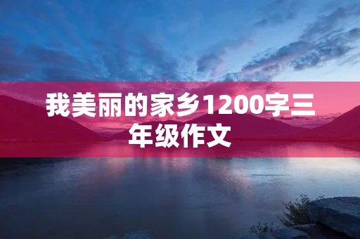 我美丽的家乡1200字三年级作文
