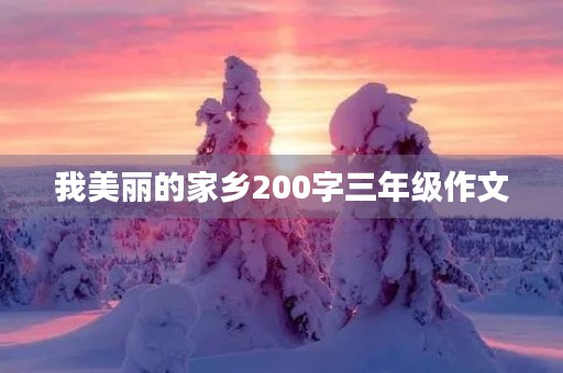 我美丽的家乡200字三年级作文 我美丽的家乡200字三年级作文