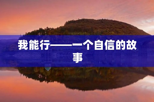 我能行——一个自信的故事 我能行——一个自信的故事