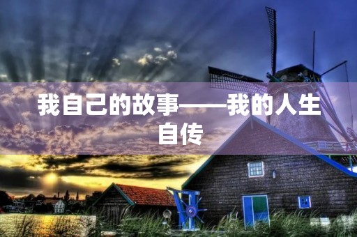 我自己的故事——我的人生自传