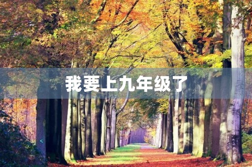 我要上九年级了 我要上九年级了