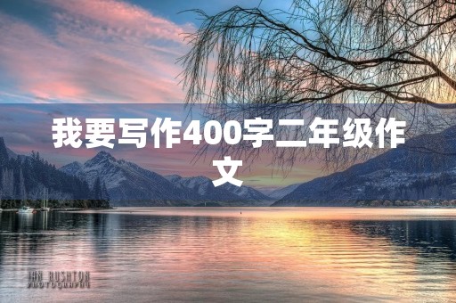 我要写作400字二年级作文