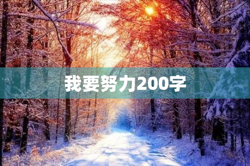 我要努力200字