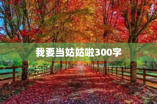 我要当姑姑啦300字
